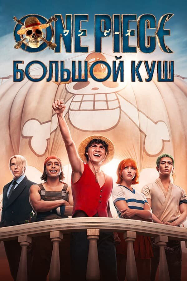 One Piece. Большой куш (2026) - смотреть онлайн
